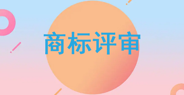 商標評審