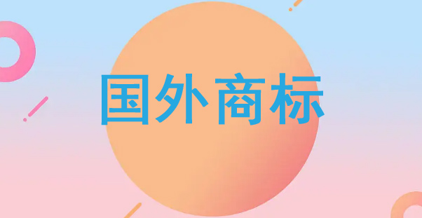 國外商標