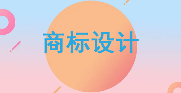 商標設計
